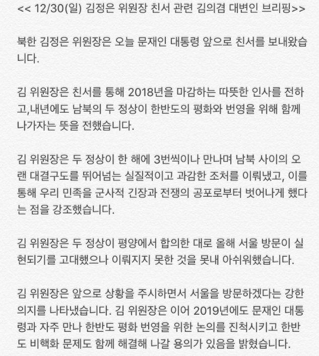 30일 청와대가 북한 김정은 국무위원장이 친서를 보냈다며 공개한 내용 (출처: 청와대) 2018.12.30