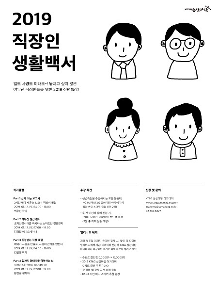KT&G 상상마당 ‘2019 직장인 생활백서’ 개최 포스터 (제공: KT&G) ⓒ천지일보 2019.1.2