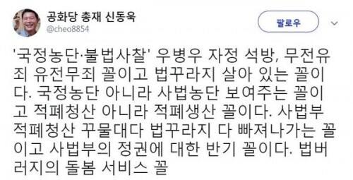신동욱, 우병우 석방에 “국정농단 아니라 사법농단 보여주는 꼴” (출처: 신동욱 트위터)
