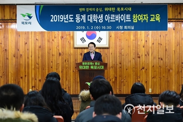 지난 2일 동계 대학생 아르바이트 참여자 교육에 김종식 목포시장이 인사말을 하고 있다. (제공: 목포시) ⓒ천지일보 2019.1.3
