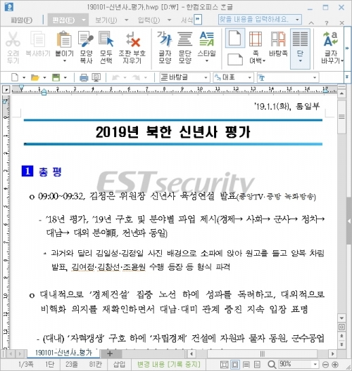 2019년 북한 신년사 평가 내용을 담고 있는 악성코드 화면. (제공: 이스트시큐리티)