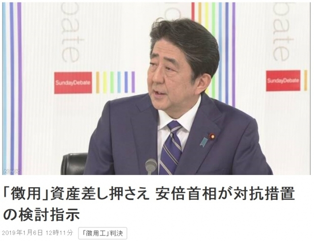 6일 아베신조(安倍晋三) 일본 총리가 일제 강제징용 한국인 피해자들이 일본 기업의 자산 압류를 신청한 것과 관련해 “매우 유감”이라며 대응조치 검토를 지시했다고 일본 NHK 방송이 보도했다. (출처: NHK 캡처) 2019.1.6