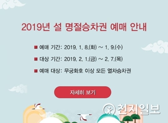 코레일 2019 설 기차표 예매 시작 (출처: 코레일 홈페이지)