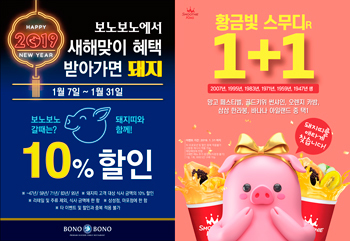 ‘보노보노’ ‘스무디킹’ 황금돼지해 이벤트 (제공: 신세계푸드) ⓒ천지일보 2019.1.8