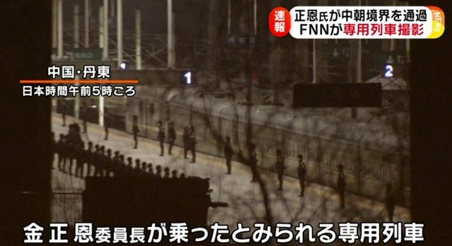 10일 일본 후지TV는 김정은 북한 국무위원장이 탄 것으로 보이는 열차가 한국시간 5시경 단둥을 통과했다고 전했다. (출처: 후지TV 캡처) 2019.1.10