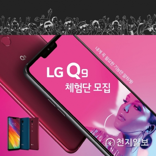 LG전자가 LG Q9 출시에 맞춰 체험단 모집을 시작한다고 11일 밝혔다. (제공: LG전자) ⓒ천지일보 2019.1.11