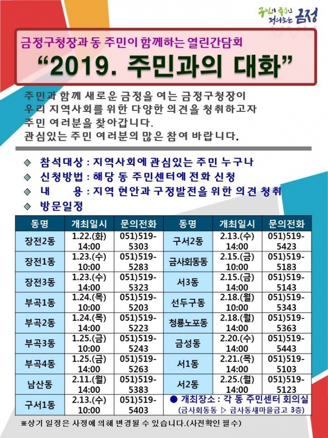 ‘2019년 주민과의 대화’ 리플릿. (제공: 부산 금정구) ⓒ천지일보 2019.1.14