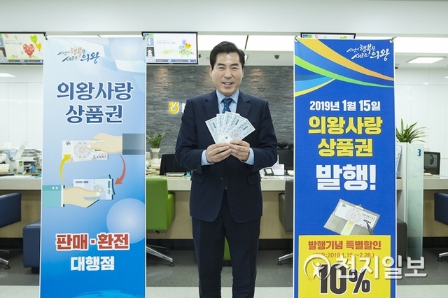김상돈 의왕시장이 15일부터 판매를 시작하는 ‘의왕사랑 상품권’을 들고 사진 촬영을 하고 있다. (제공: 의왕시) ⓒ천지일보 2019.1.14