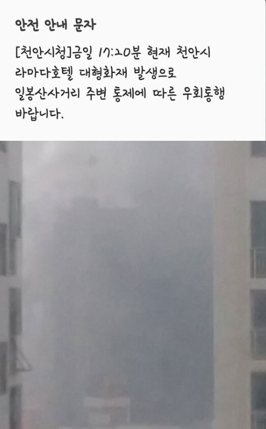 천안화재 “천안 라마다호텔 화재, 미세먼지 연기 구분 안가” 목격담 (출처: 온라인 커뮤니티)