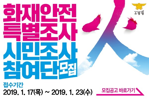 화재안전특별조사 시민조사참여단(2기) 모집 팝업이미지 사진 ⓒ천지일보 2019.1.14