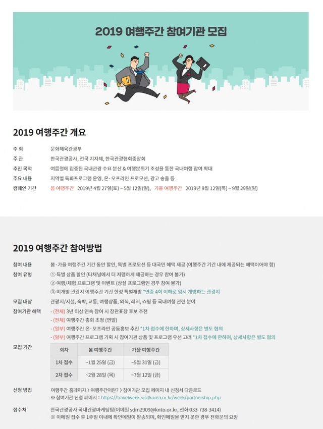 여행주간 참여기관 모집 포스터 (제공: 한국관광공사) ⓒ천지일보 2019.1.14