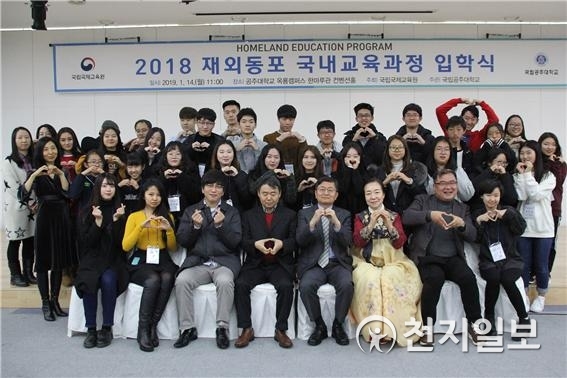 2018 재외동포 국내교육과정 입학식 (제공: 공주대학교) ⓒ천지일보 2019.1.15