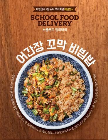 스쿨푸드 딜리버리 메뉴 ‘어간장꼬막비빔밥’. (제공: SF이노베이션)