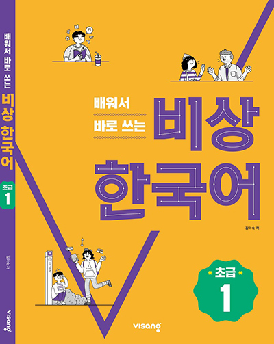 한국어 학습 교재 ‘비상 한국어’. (제공: 비상교육)