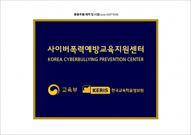 교육부가 주최하고, 한국교육학술정보원(KERIS)이 주관하는 2018학년도 사이버폭력 예방교육 우수사례 시상식 및 성과보고회가 17일 개최된다. (제공: KERIS) ⓒ천지일보 2019.1.16
