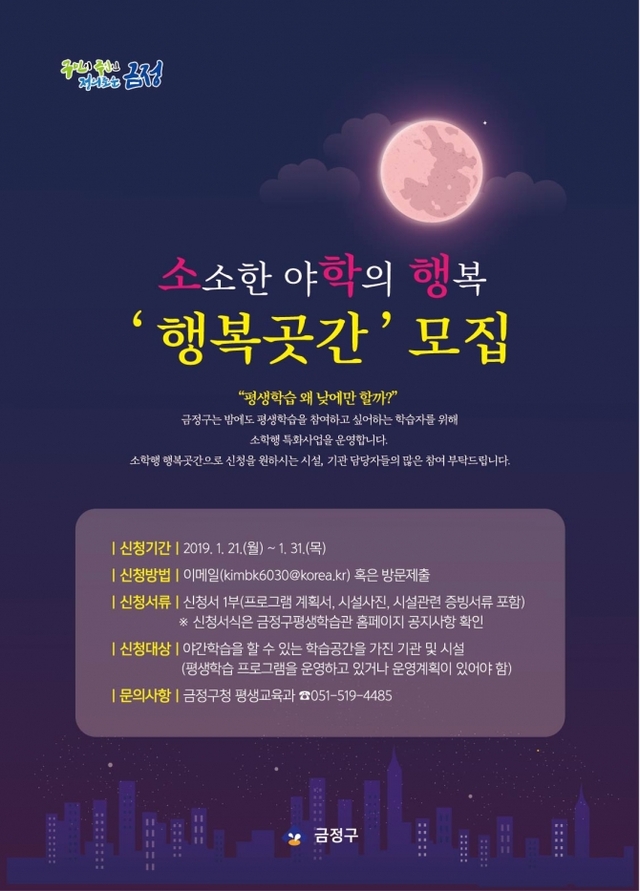 ‘소소한 야학의 행복’ 리플릿. (제공: 부산 금정구) ⓒ천지일보 2019.1.17