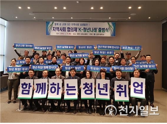 지역사회 협의체 ‘K-청년나래’ 출범식 (제공: 공주대학교) ⓒ천지일보 2019.1.18