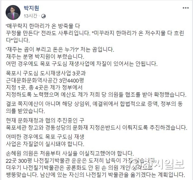 민주평화당 박지원 의원의 페이스북 글. (출처: 페이북 화면캡처) ⓒ천지일보 2019.1.19
