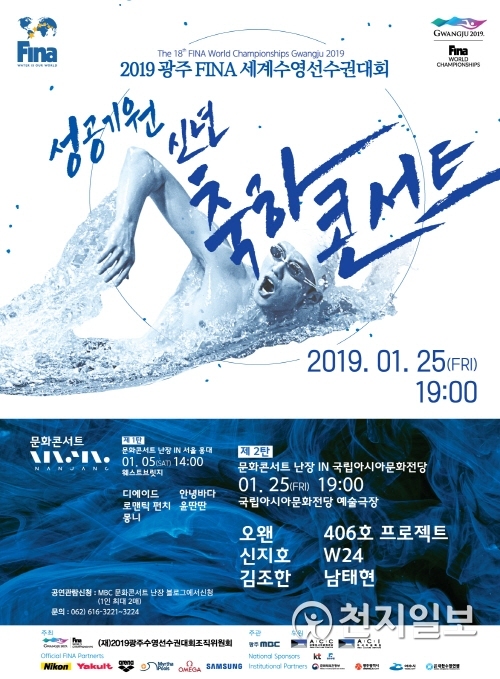 콘서트 포스터 (제공: 2019광주세계수영선수권대회조직위원회) ⓒ천지일보 2019.1.21
