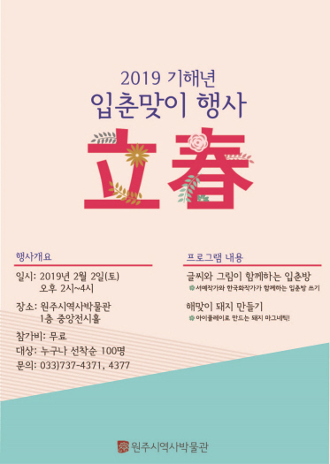 2019 기해년 입춘 맞이 행사 안내문. (제공: 원주시청)