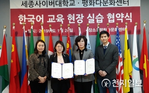 24일 세종사이버대학교와 평화다문화센터가 한국어 교육 현장 실습 협약을 체결하고 있다. (제공: 세종사이버대학교) ⓒ천지일보 2019.1.28