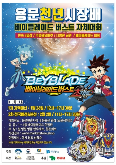 용문천년시장 베이블레이드 대회 포스터. (제공: 경기도) ⓒ천지일보 2019.2.1