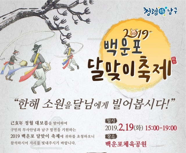 2019 백운포달맞이 축제 리플릿. (제공: 부산 남구) ⓒ천지일보 2019.2.11