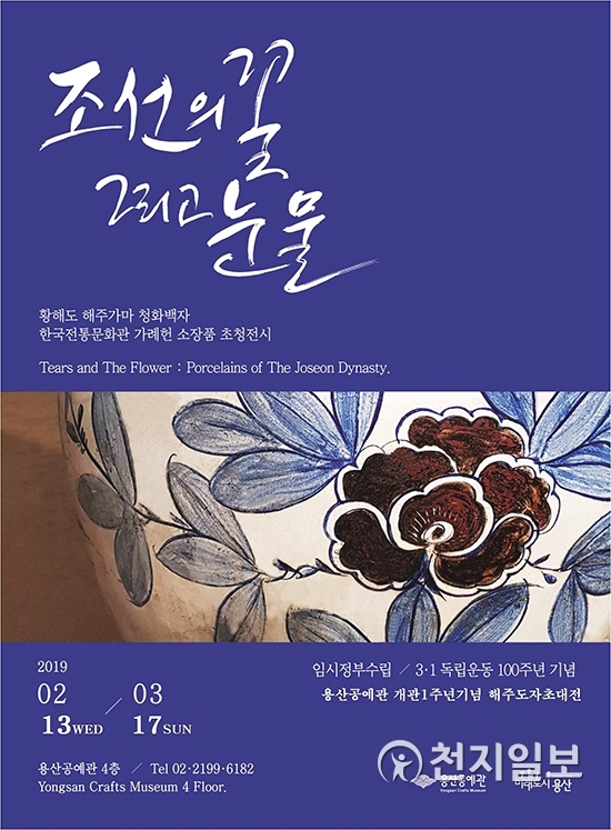 조선의 꽃, 그리고 눈물 해주도자전 행사 포스터 (제공: 용산구)