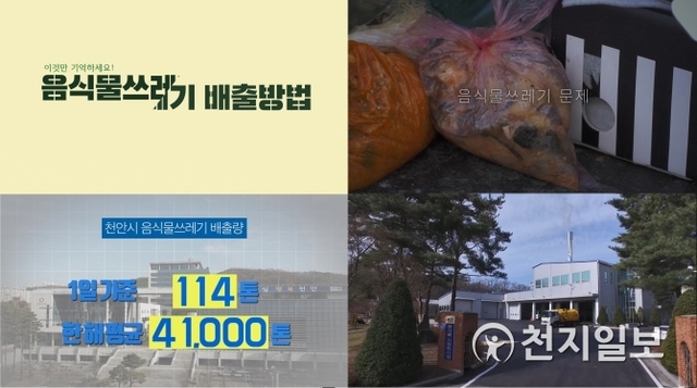 음식물류 폐기물 분리배출 홍보 영상화면. (제공: 천안시) ⓒ천지일보 2019.2.12