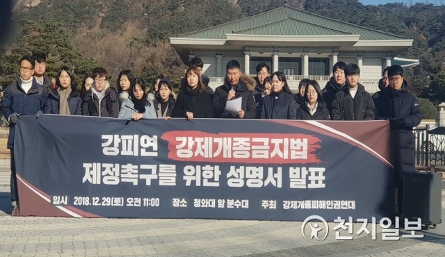 Human Rights Association for Victims of Coercive Conversion Programs (HAC) held a press conference in front of the Blue House urging for the prohibition of the coercive conversion program on the 29th. (Photo provided by the Human Rights Association for Victims of Coercive Conversion Programs) ⓒDaily Cheonji 29th December 2018