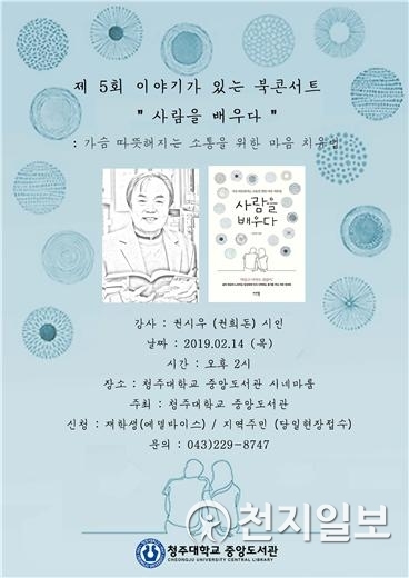 제5회 이야기가 있는 북 콘서트 포스터 (제공: 청주대학교) ⓒ천지일보 2019.2.12