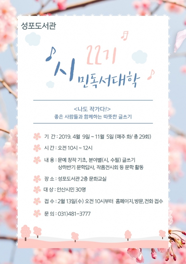 43.안산시 성포도서관 22기 시민독서대학 기초반 모집 ⓒ천지일보 2019.2.13