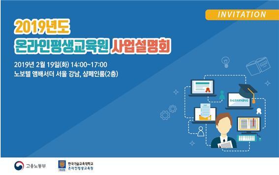 평생능력개발 온라인훈련 사업설명회 포스터 (제공: 코리아텍) ⓒ천지일보 2019.2.13