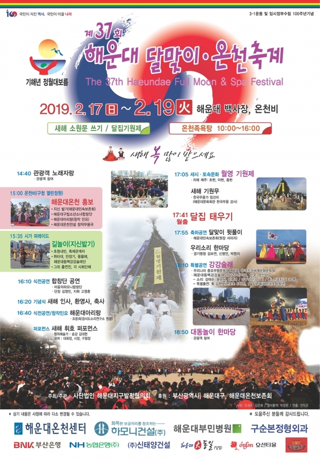 ‘제37회 해운대 달맞이·온천축제’ 리플릿. (제공: 부산 해운대구) ⓒ천지일보 2019.2.15