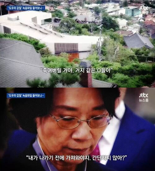 이명희, 갑질 논란 녹취록 (출처: JTBC)