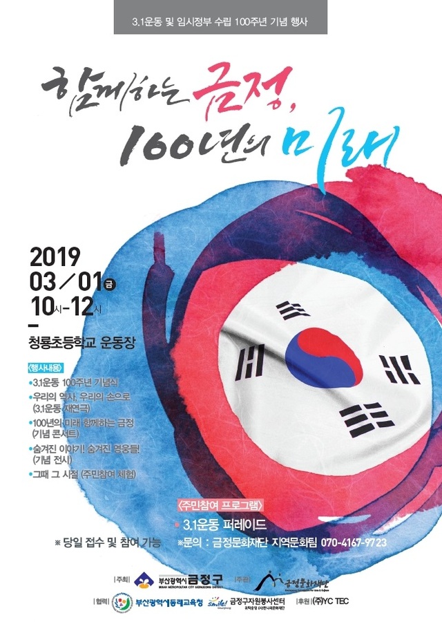 3.1운동 100주년 기념행사 리플릿. (제공: 부산 금정구) ⓒ천지일보 2019.2.22