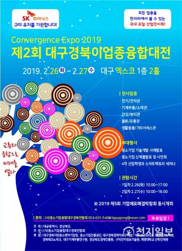 ‘제2회 대구·경북 이업종융합대전’ 포스터. (제공: 대구시) ⓒ천지일보 2019.2.22
