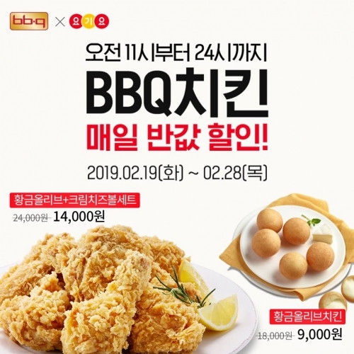 BBQ x 요기요, 반값 할인 이벤트 (제공: BBQ) ⓒ천지일보 2019.2.23