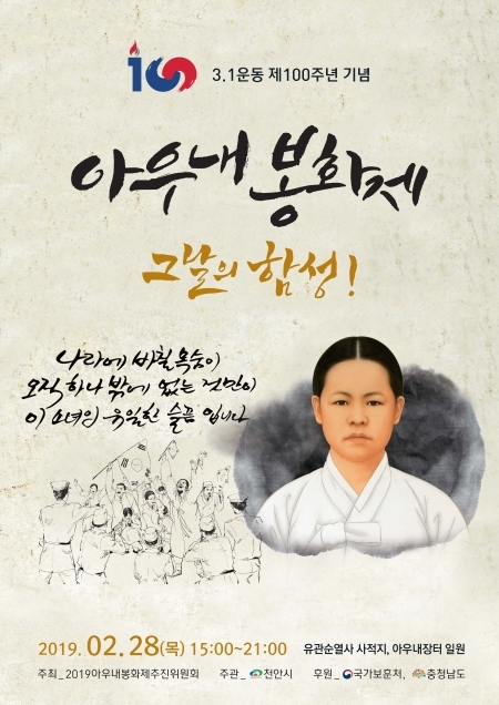 ‘아우내봉화제’ 포스터. (제공: 천안시) ⓒ천지일보 2019.2.25