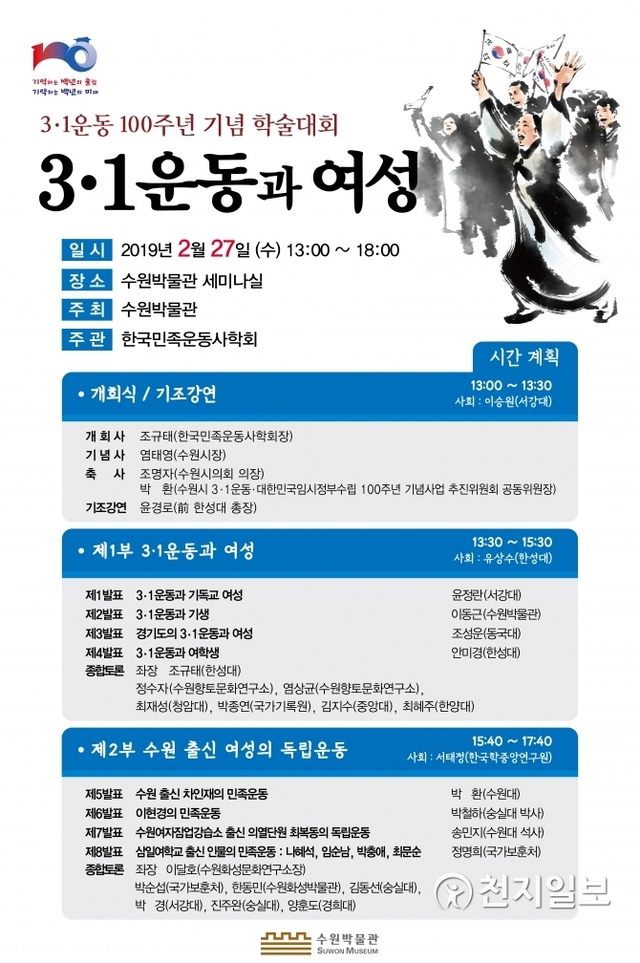 수원박물관 3.1운동 100주년 기념 학술대회 포스터. (제공: 수원시) ⓒ천지일보 2019.2.25