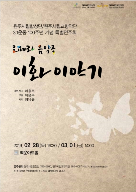 3.1운동 100주년 기념 오페라 음악극 ‘이화 이야기’ 포스터. (제공: 원주시청)