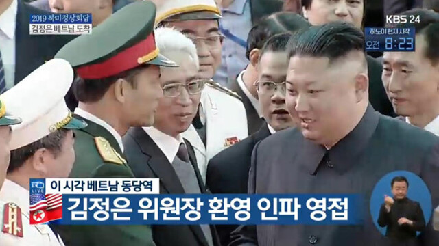 26일 오전 10시 13분(현지시간 오전 8시 13분) 김정은 북한 국무위원장이 베트남 동당역에 도착해 베트남 정부 관계자들의 환영과 군의장대 사열을 받고 있다. (출처: KBS 캡처) 2019.2.26