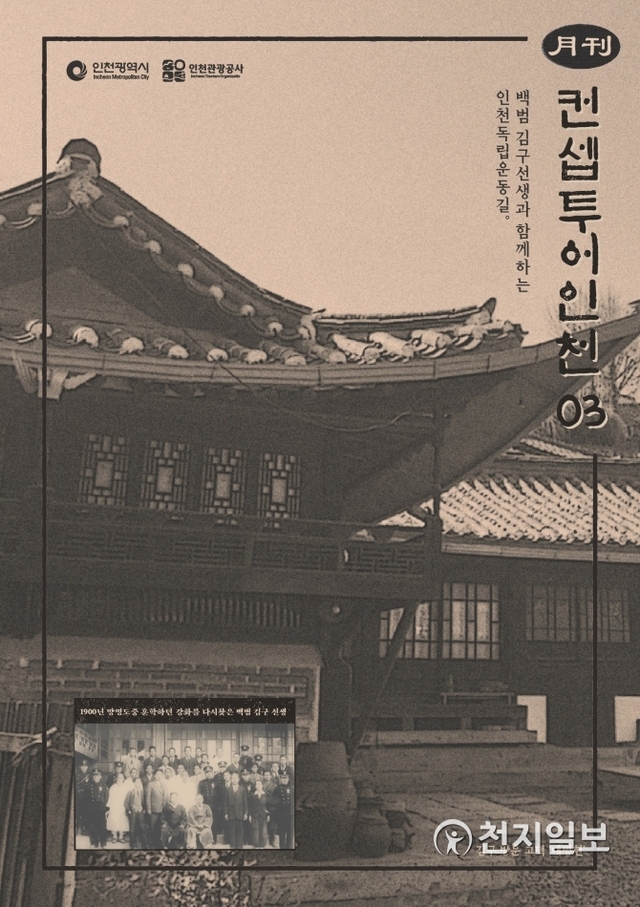 인천독립운동이야기 월간컨셉투어 인천 3월. (제공: 인천관광공사) ⓒ천지일보 2019.2.26