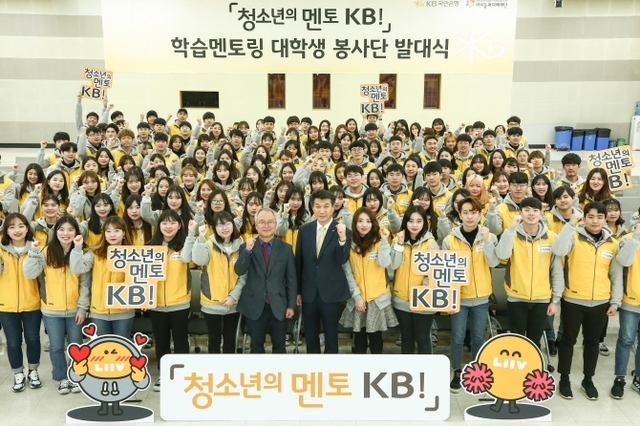 KB국민은행은 2007년부터 진행해왔던 다양한 사회공헌 사업을 ‘청소년의 멘토 KB!’라는 브랜드로 재탄생시켰다. 사진은 대학생 봉사단 발대식 모습 (제공: 국민은행)