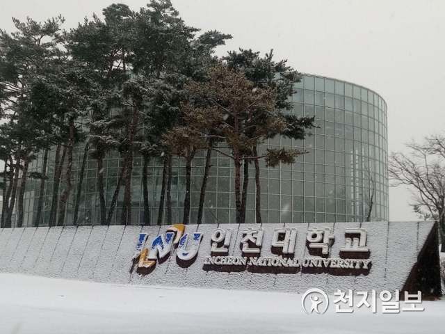 인천대학교. ⓒ천지일보 2019.2.28