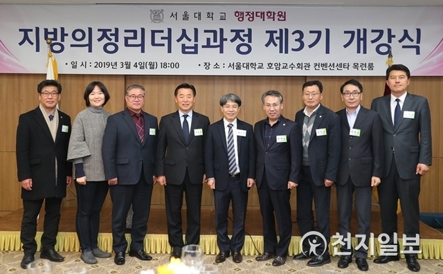 충남도의회 의원 9명이 3월 4일부터 8월 5일까지 6개월 간 서울대학교 행정대학원(원장 임도빈) 제3기 지방의정 리더십과정 연수를 받는다. (제공: 충남도의회) ⓒ천지일보 2019.3.5