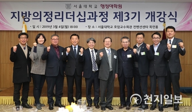 충남도의회 의원 9명이 3월 4일부터 8월 5일까지 6개월 간 서울대학교 행정대학원(원장 임도빈) 제3기 지방의정 리더십과정 연수를 받는다. (제공: 충남도의회) ⓒ천지일보 2019.3.5