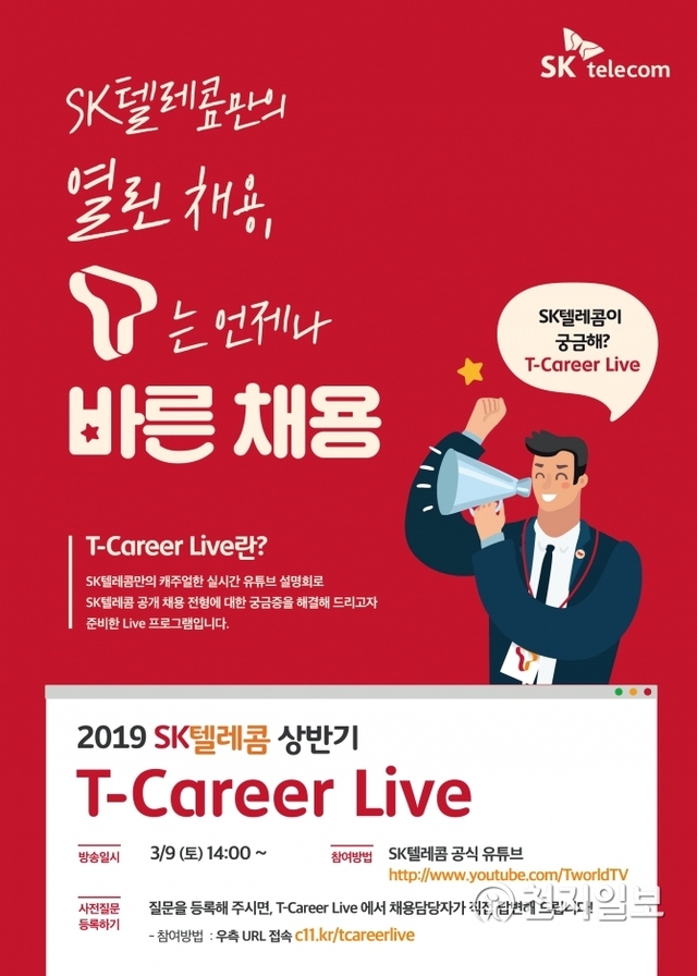 SK텔레콤이 오는 9일 오후 2시 SK텔레콤 공식 유튜브 채널에서 2019 상반기 인턴사원 채용 지원자를 위한 채용설명회 ‘T 커리어 라이브(T-Career Live)’를 개최한다고 8일 밝혔다. (제공: SK텔레콤) ⓒ천지일보 2019.3.8