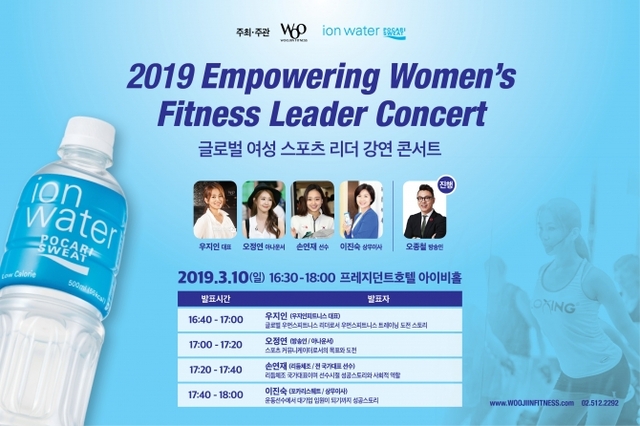 글로벌 여성 스포츠 리더 강연 콘서트. (제공: 동아오츠카) ⓒ천지일보 2019.3.8
