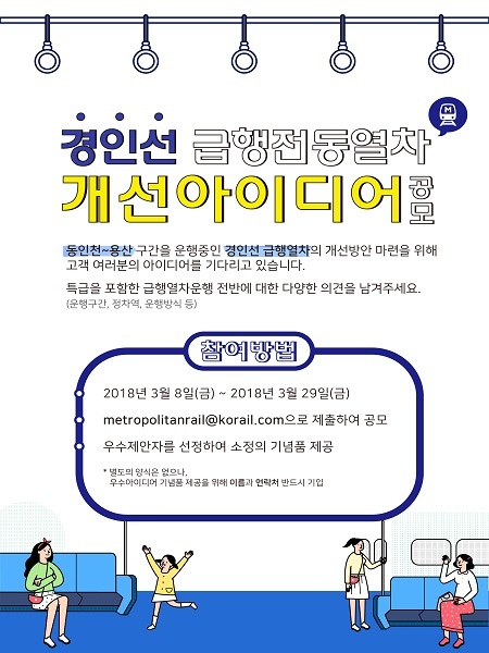 코레일 ‘경인선 급행열차 운행 개선 아이디어 공모’ 포스터 (제공: 코레일) ⓒ천지일보 2019.3.8